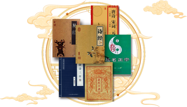 参考国学经典，易经、诗经、唐诗、宋词等著作